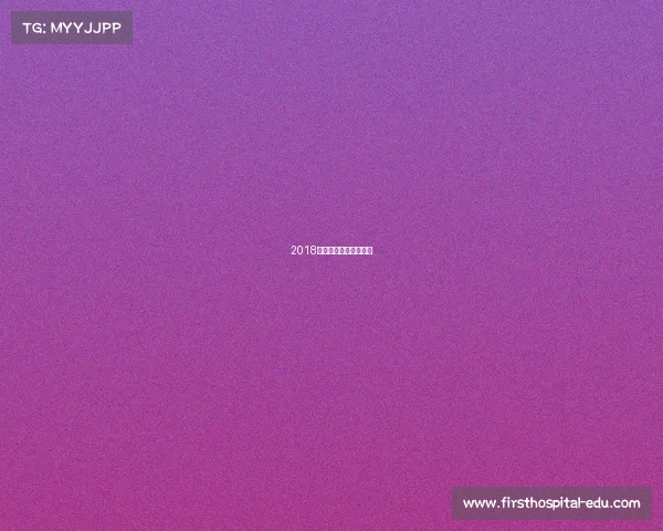 2018年奥运会跳水比赛视频