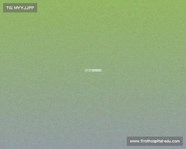 2020羽超联赛视频