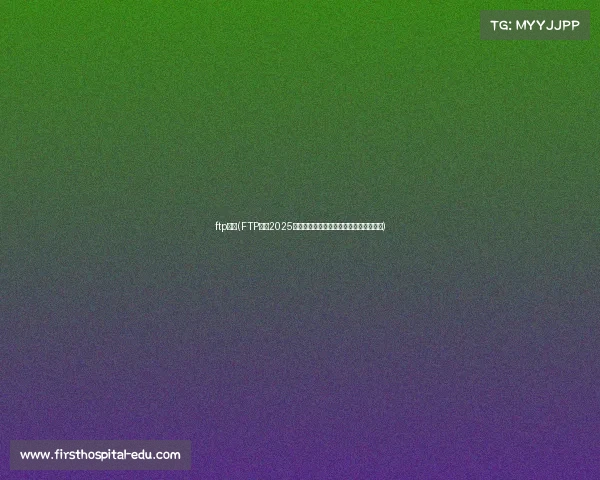 ftp赛事(FTP赛事2025全球精英集结争夺文件传输之王荣耀盛典)