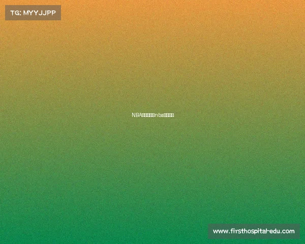 NBA赛事解盘、nba赛事讲解